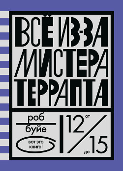 Книга Все из-за мистера Террапта