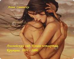 Книга Английский сад. 4. Кружева