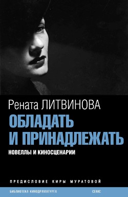 Книга Обладать и принадлежать