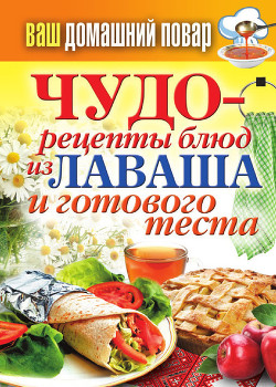 Книга Чудо-рецепты из лаваша и готового теста