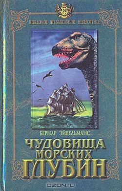 Книга Чудовища морских глубин