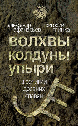 Книга Волхвы, колдуны, упыри в религии древних славян