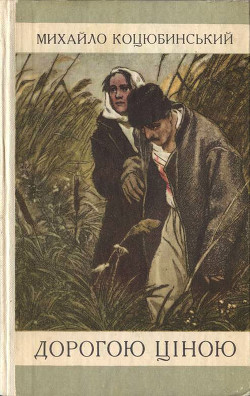 Книга Дорогою ціною (збірка оповідань)