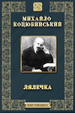 Книга Лялечка. Етюд