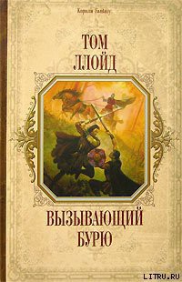 Книга Вызывающий бурю