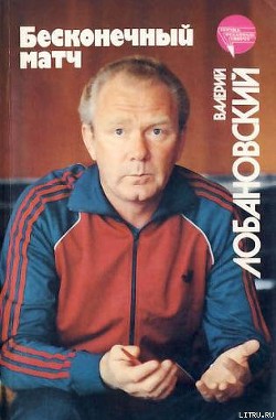 Книга Бесконечный матч