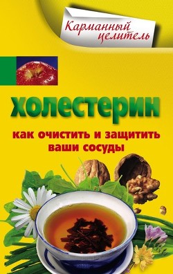 Книга Холестерин. Как очистить и защитить ваши сосуды