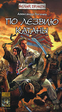Книга По лезвию катаны