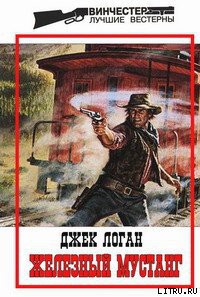 Читать онлайн книгу Железный мустанг автор Логан Джек Книга Железный мустанг