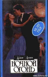 Книга Ночной огонь