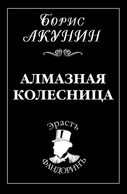 Книга Алмазная колесница. Том 2