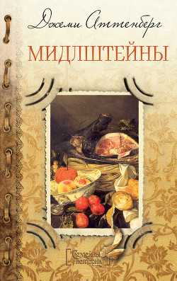 Читать онлайн книгу Мидлштейны автор Аттенберг Джеми Книга Мидлштейны