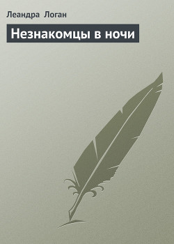 Книга Незнакомцы в ночи