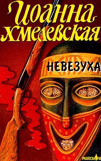 Читать онлайн книгу Невезуха автор Хмелевская Иоанна Книга Невезуха
