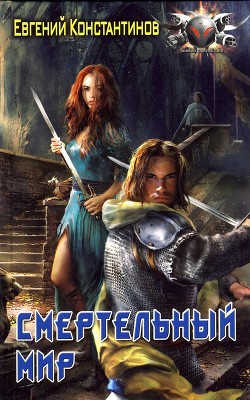 Читать онлайн книгу Смертельный мир автор Константинов Евгений Михайлович Книга Смертельный мир