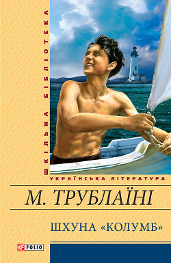 Книга Шхуна «Колумб»(Ил. Є. Семенова)