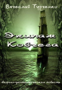 Книга Экипаж Ковчега
