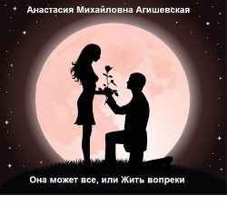 Книга Она может все, или Жить вопреки (СИ)