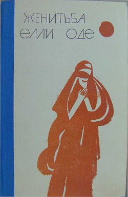Книга Женитьба Элли Оде (сборник рассказов)
