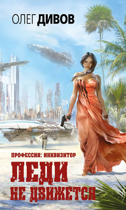 Книга Леди не движется-2