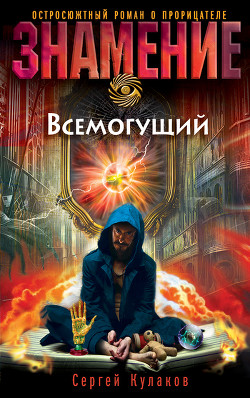 Книга Всемогущий
