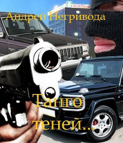 Книга Танго теней