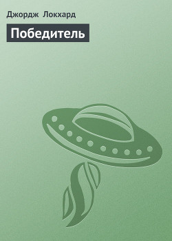 Книга Победитель
