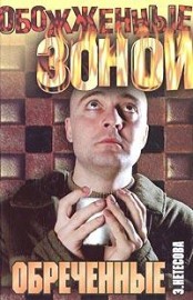 Читать онлайн книгу Обреченные автор Нетесова Эльмира Анатольевна Книга Обреченные