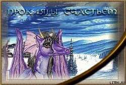 Книга Прокляты счастьем