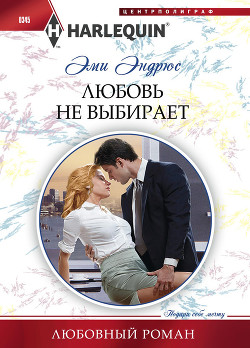 Книга Любовь не выбирает
