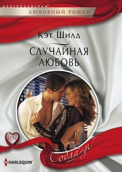 Книга Случайная любовь