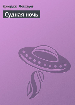 Книга Судная ночь