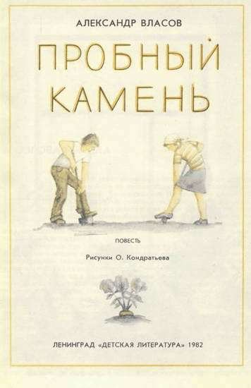 Пробный камень - i_001.jpg