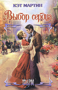 Книга Выбор сердца