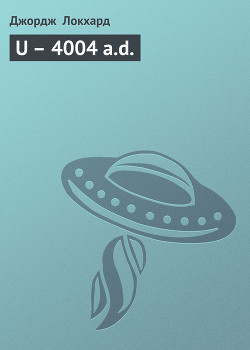 Книга U – 4004 a.d.
