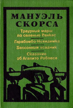 Читать онлайн книгу Траурный марш по селенью Ранкас автор Скорса Мануэль Книга Траурный марш по селенью Ранкас