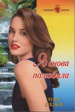 Читать онлайн книгу Я снова полюбила автор Лавджой Черри Книга Я снова полюбила