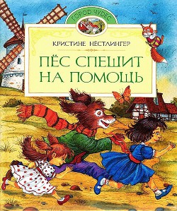 Книга Пёс спешит на помощь