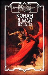 Книга Конан и Алая печать