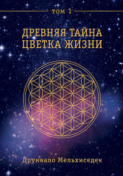 Книга Древняя Тайна Цветка Жизни. Том 1