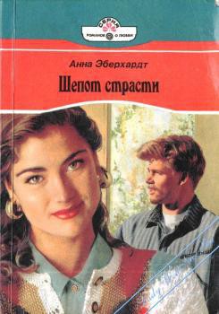 Читать онлайн книгу Шепот страсти автор Эберхардт Анна Книга Шепот страсти