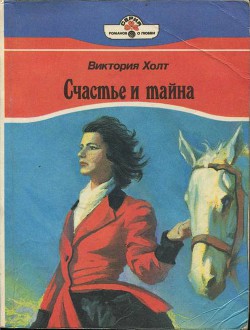Книга Счастье и тайна