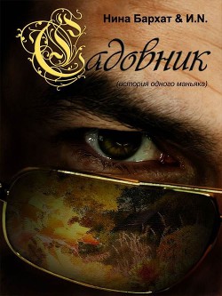 Книга Садовник (история одного маньяка) (СИ)