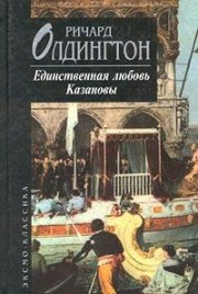Книга Единственная любовь Казановы