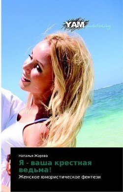 Книга Я - ваша крестная ведьма!