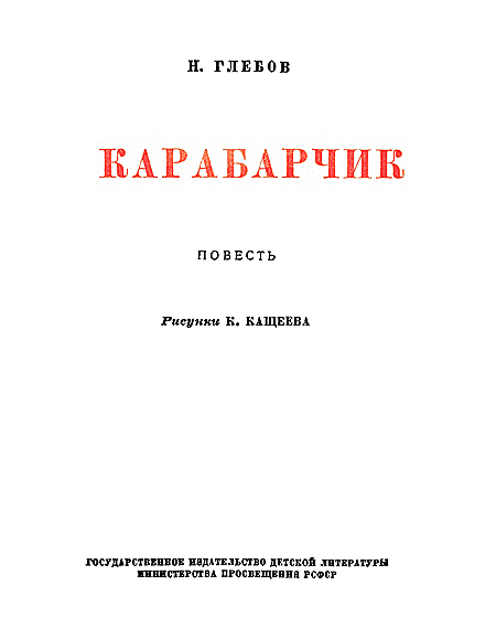 Карабарчик(изд.1952) - i_002.png