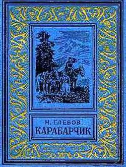 Читать онлайн книгу Карабарчик(изд.1952) автор Глебов Николай Александрович Книга Карабарчик(изд.1952)