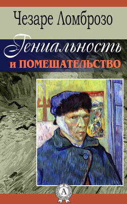 Книга Гениальность и помешательство. Параллель между великими людьми и помешанными