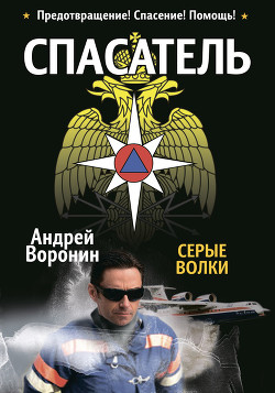 Книга Спасатель. Серые волки