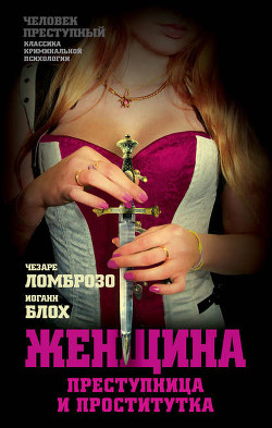 Книга Женщина, преступница или проститутка
